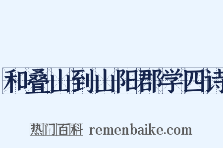 和叠山到山阳郡学四诗是什么意思的图片